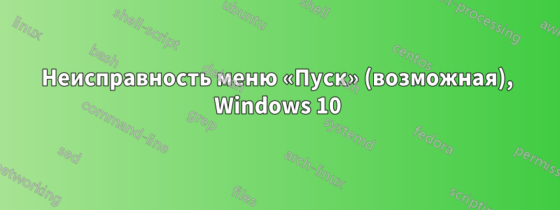 Неисправность меню «Пуск» (возможная), Windows 10