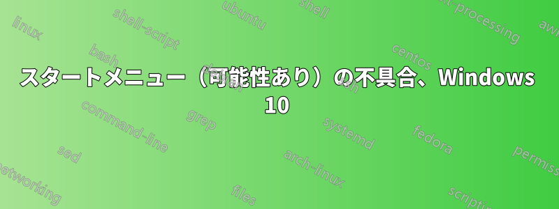 スタートメニュー（可能性あり）の不具合、Windows 10