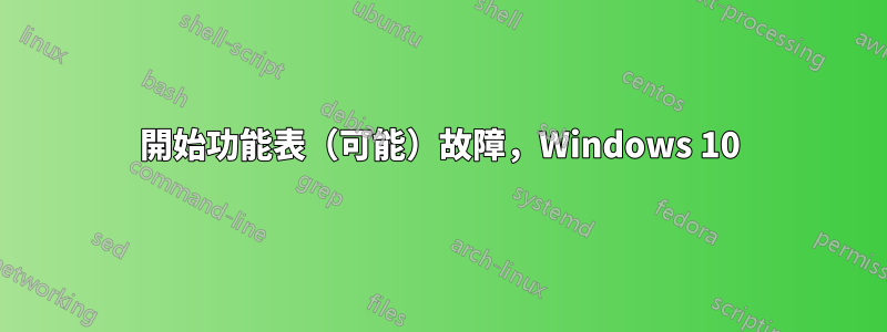 開始功能表（可能）故障，Windows 10