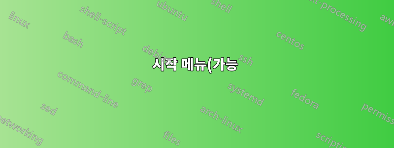 시작 메뉴(가능) 오작동, Windows 10