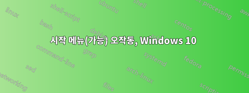 시작 메뉴(가능) 오작동, Windows 10