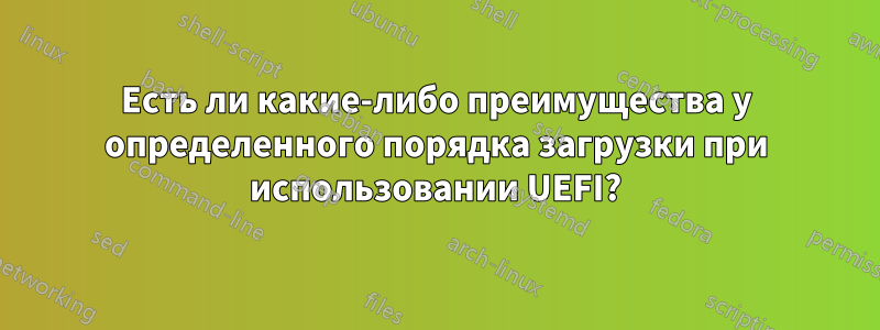 Есть ли какие-либо преимущества у определенного порядка загрузки при использовании UEFI?