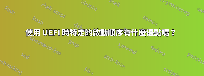 使用 UEFI 時特定的啟動順序有什麼優點嗎？