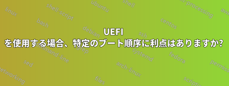 UEFI を使用する場合、特定のブート順序に利点はありますか?