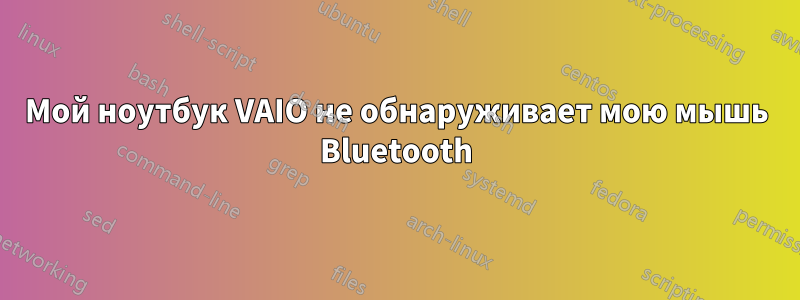 Мой ноутбук VAIO не обнаруживает мою мышь Bluetooth