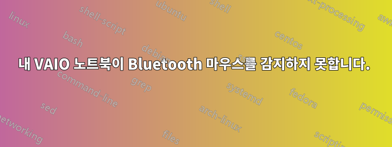 내 VAIO 노트북이 Bluetooth 마우스를 감지하지 못합니다.