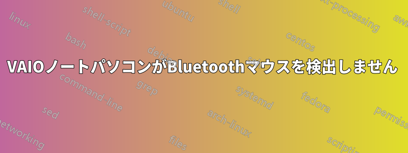 VAIOノートパソコンがBluetoothマウスを検出しません