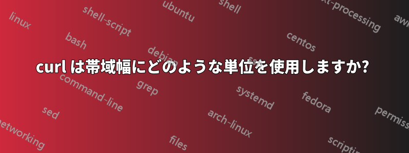 curl は帯域幅にどのような単位を使用しますか?