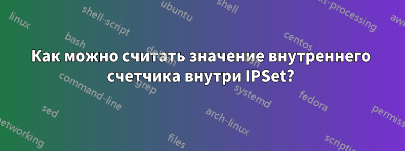 Как можно считать значение внутреннего счетчика внутри IPSet?