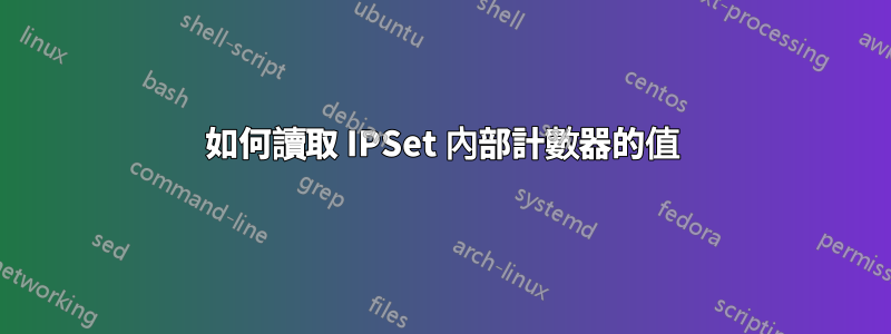 如何讀取 IPSet 內部計數器的值