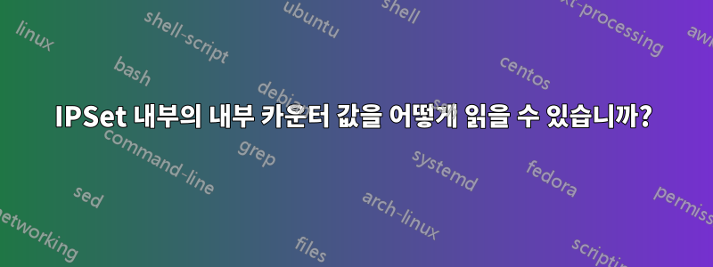 IPSet 내부의 내부 카운터 값을 어떻게 읽을 수 있습니까?