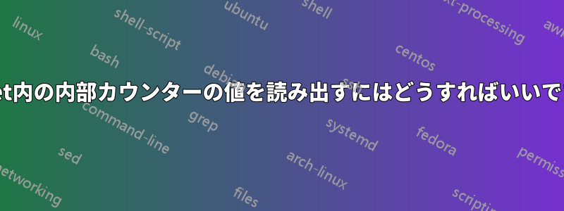 IPSet内の内部カウンターの値を読み出すにはどうすればいいですか