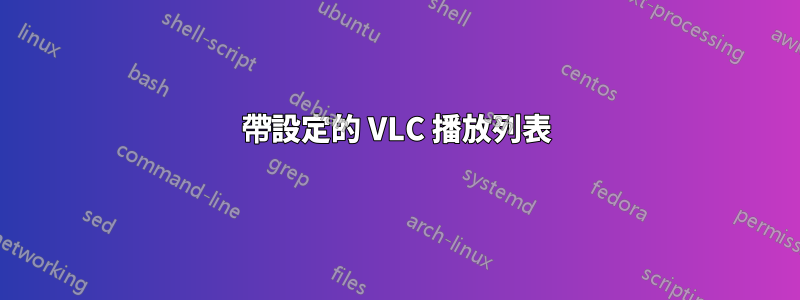 帶設定的 VLC 播放列表