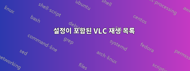 설정이 포함된 VLC 재생 목록