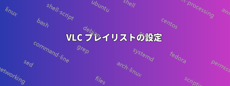 VLC プレイリストの設定