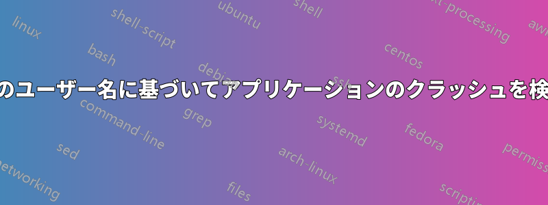 アプリのユーザー名に基づいてアプリケーションのクラッシュを検出する