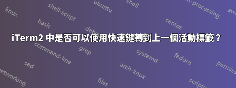 iTerm2 中是否可以使用快速鍵轉到上一個活動標籤？