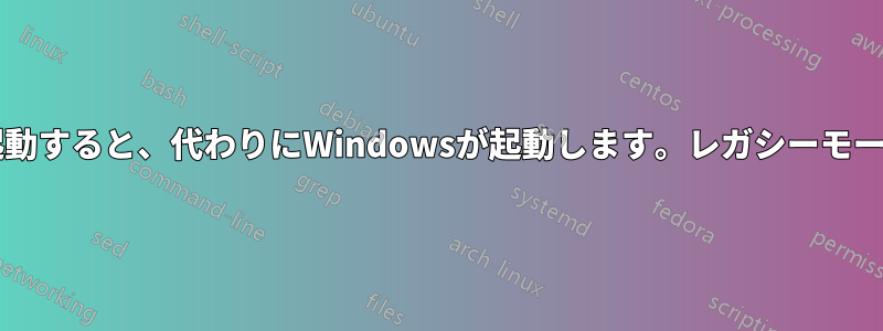 UEFIモードでUSBを起動すると、代わりにWindowsが起動します。レガシーモードは正常に動作します