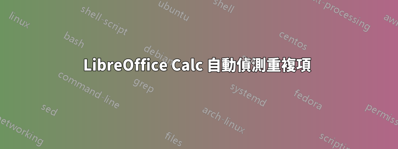 LibreOffice Calc 自動偵測重複項