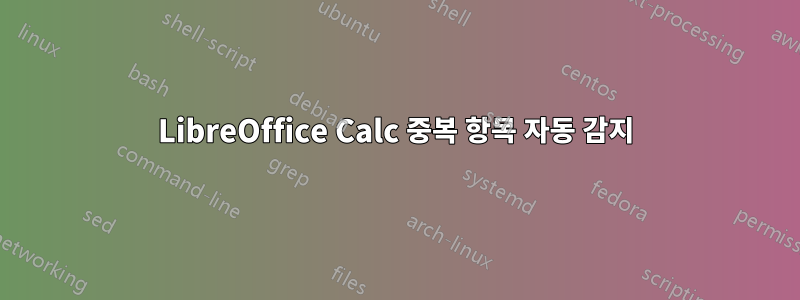 LibreOffice Calc 중복 항목 자동 감지