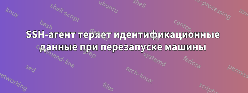 SSH-агент теряет идентификационные данные при перезапуске машины