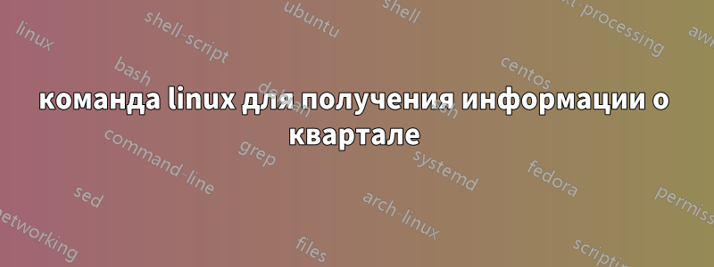 команда linux для получения информации о квартале