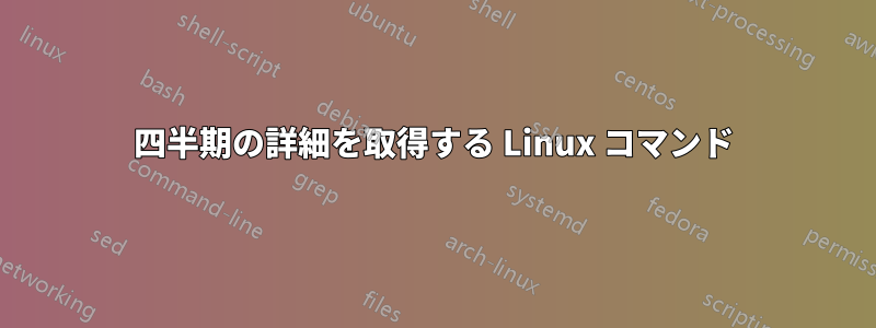 四半期の詳細を取得する Linux コマンド