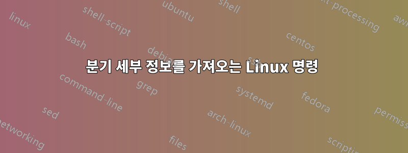 분기 세부 정보를 가져오는 Linux 명령