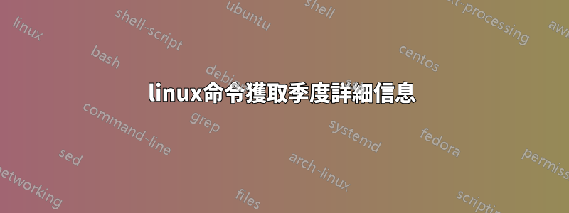 linux命令獲取季度詳細信息