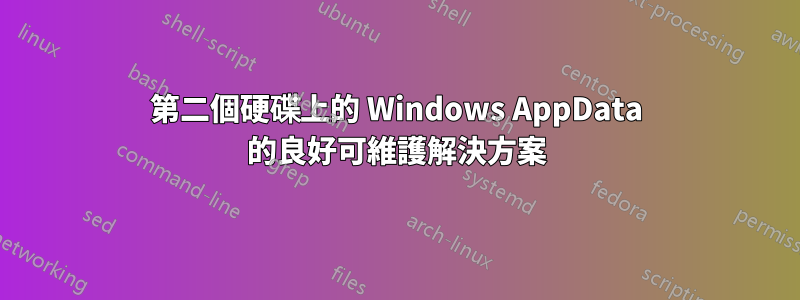 第二個硬碟上的 Windows AppData 的良好可維護解決方案