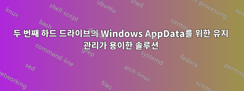 두 번째 하드 드라이브의 Windows AppData를 위한 유지 관리가 용이한 솔루션