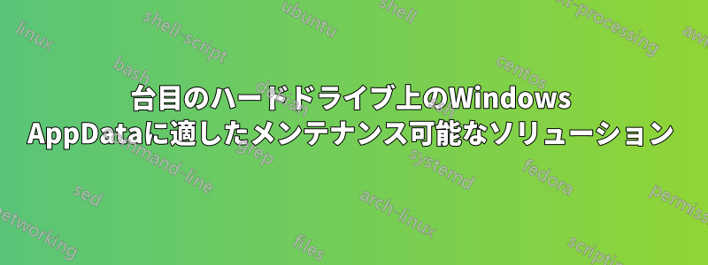 2台目のハードドライブ上のWindows AppDataに適したメンテナンス可能なソリューション