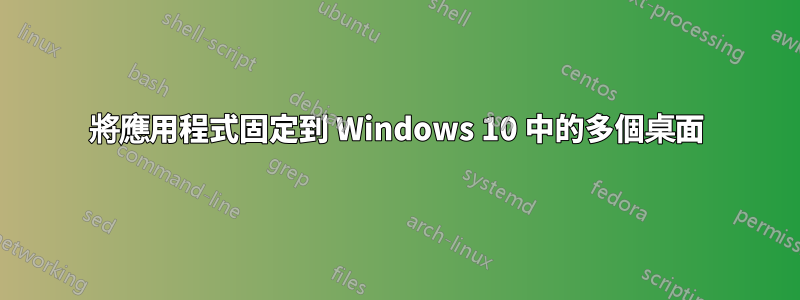 將應用程式固定到 Windows 10 中的多個桌面