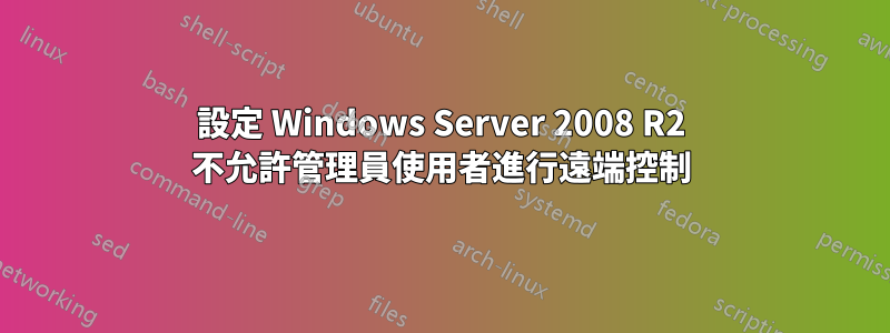 設定 Windows Server 2008 R2 不允許管理員使用者進行遠端控制