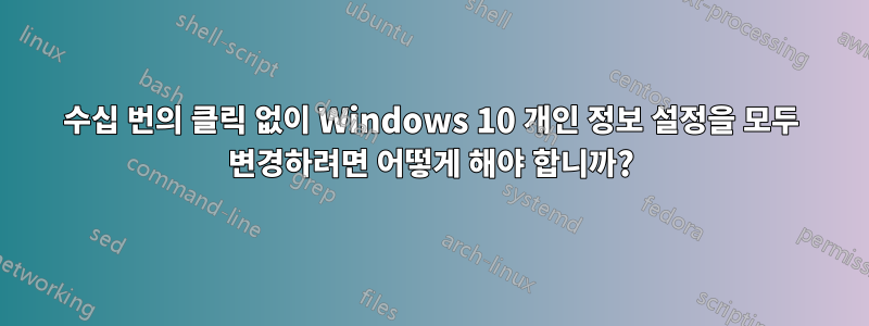 수십 번의 클릭 없이 Windows 10 개인 정보 설정을 모두 변경하려면 어떻게 해야 합니까?