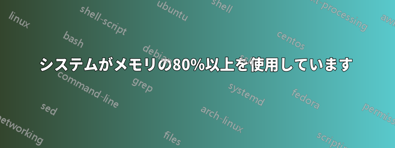 システムがメモリの80%以上を使用しています