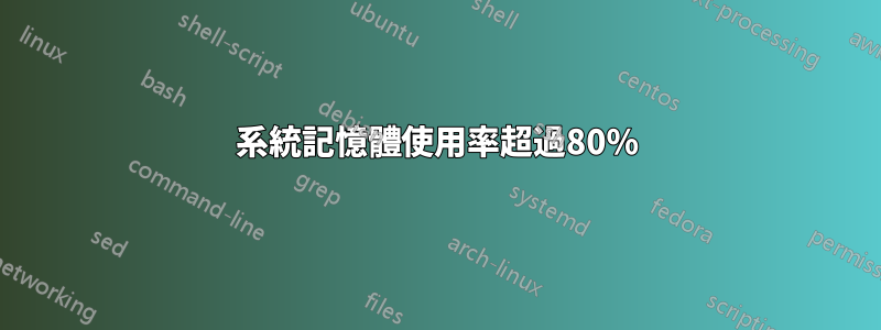 系統記憶體使用率超過80%