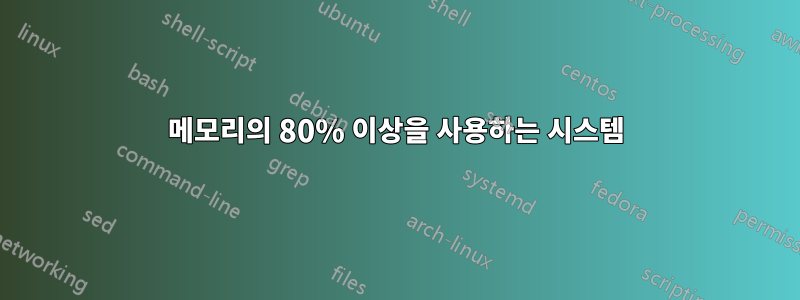 메모리의 80% 이상을 사용하는 시스템