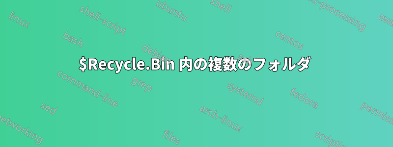 $Recycle.Bin 内の複数のフォルダ