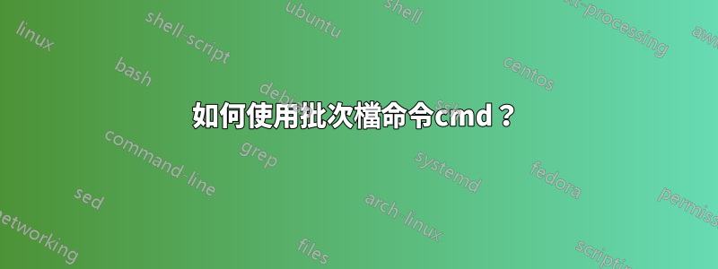 如何使用批次檔命令cmd？