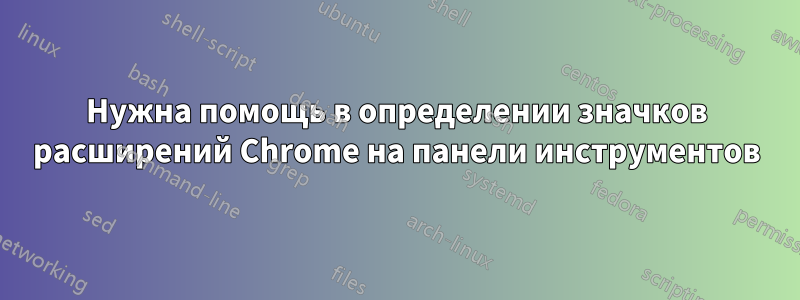 Нужна помощь в определении значков расширений Chrome на панели инструментов