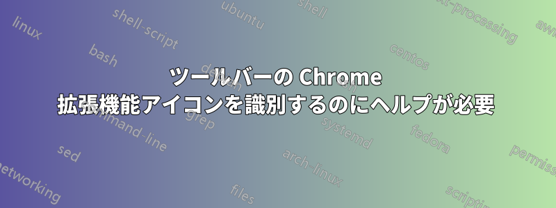 ツールバーの Chrome 拡張機能アイコンを識別するのにヘルプが必要