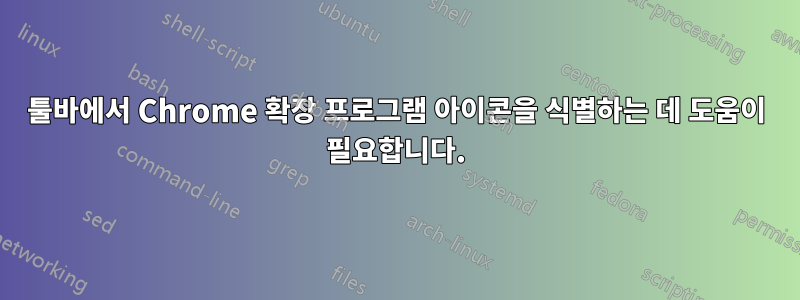 툴바에서 Chrome 확장 프로그램 아이콘을 식별하는 데 도움이 필요합니다.