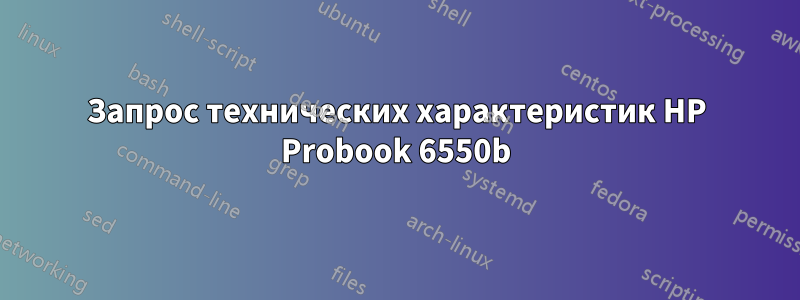 Запрос технических характеристик HP Probook 6550b