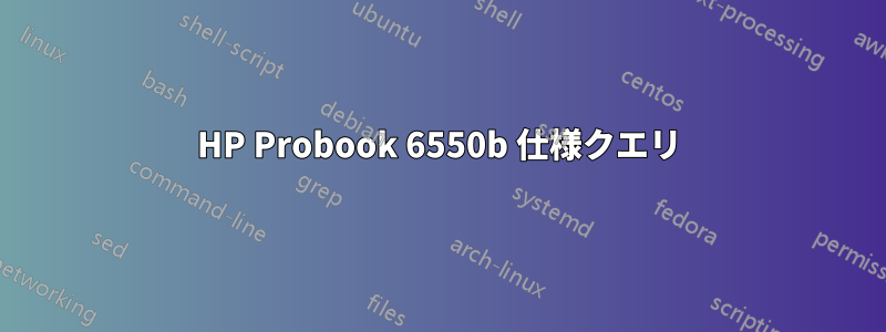 HP Probook 6550b 仕様クエリ