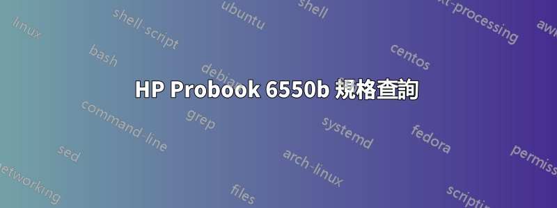 HP Probook 6550b 規格查詢