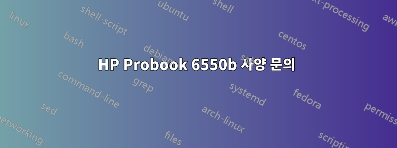 HP Probook 6550b 사양 문의