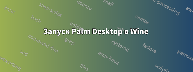 Запуск Palm Desktop в Wine