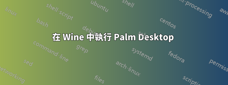 在 Wine 中執行 Palm Desktop