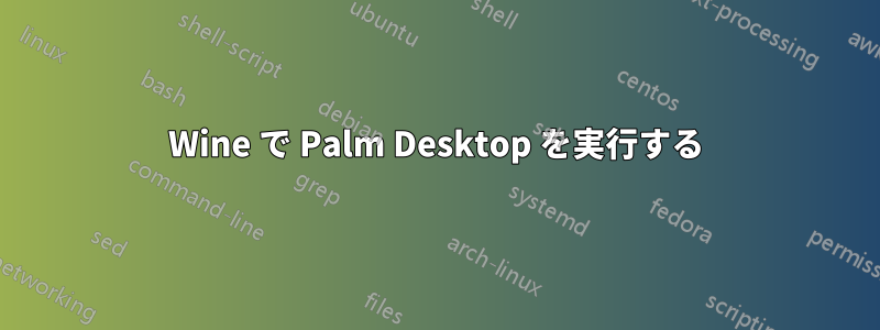 Wine で Palm Desktop を実行する